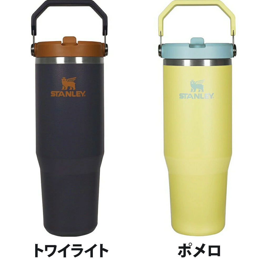 STANLEY スタンレー アイスフローフリップストロー タンブラー 12043