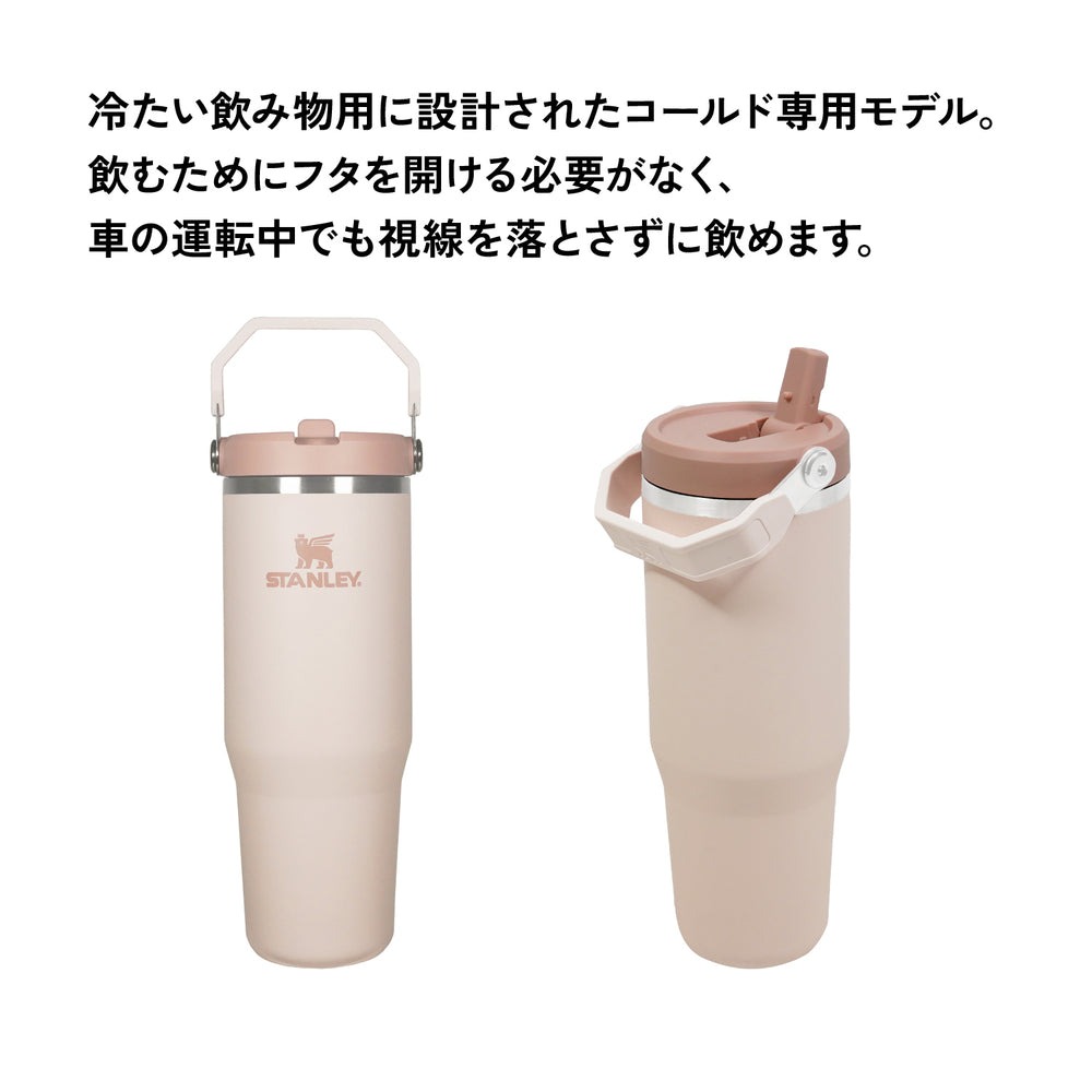 STANLEY スタンレー アイスフローフリップストロー タンブラー 12043