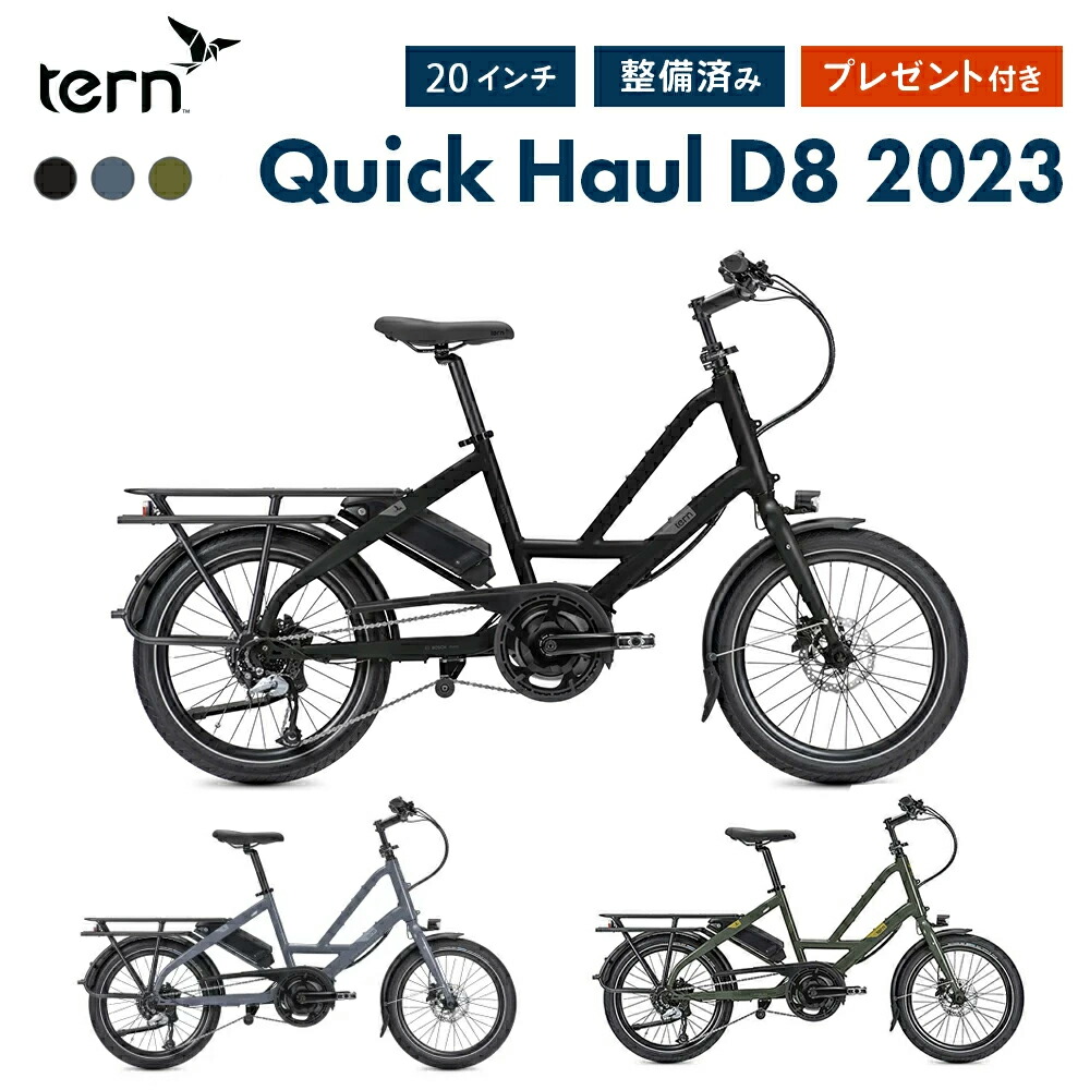 Tern ターン 自転車 ミニベロ QUICK HAUL D8 クイックホール 2023年