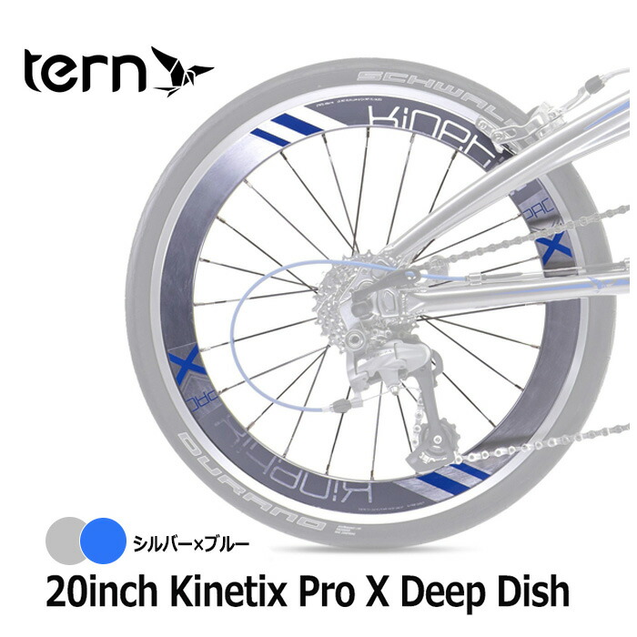 Tern ターン 自転車 パーツ ホイール 20inch Kinetix Pro X Deep Dish R-WHEEL プロ X リア 後輪  折りたたみ リアホイール