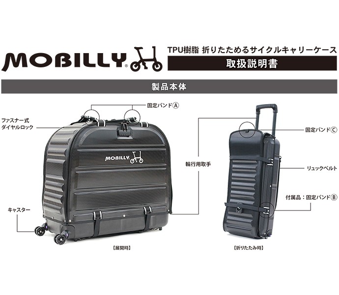 MOBILLY TPU樹脂 折りたためるサイクルキャリーケース ハードキャリーケース 14インチ ULTRA LIGHT E-BIKE  電動アシスト折りたたみ自転車 対応 キャリーリュック