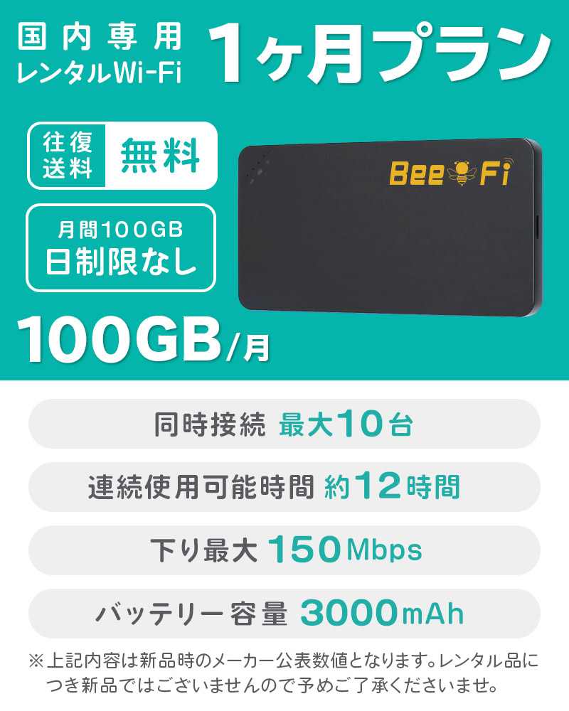 Bee-Fi ビーファイ レンタル WiFi お得 1ヶ月プラン