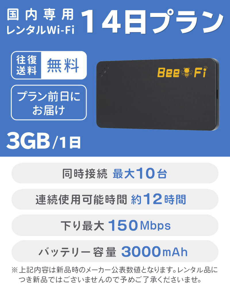 Bee-Fi ビーファイ レンタル WiFi お得 14日プラン