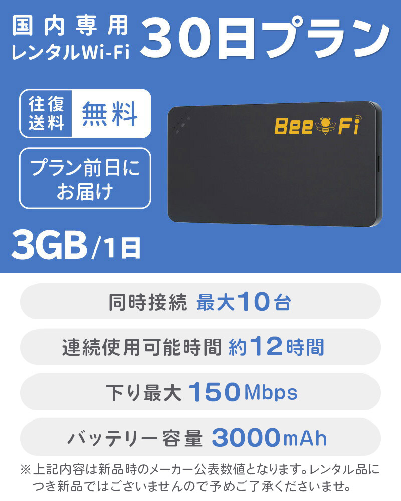 Bee-Fi ビーファイ レンタル WiFi お得 30日プラン