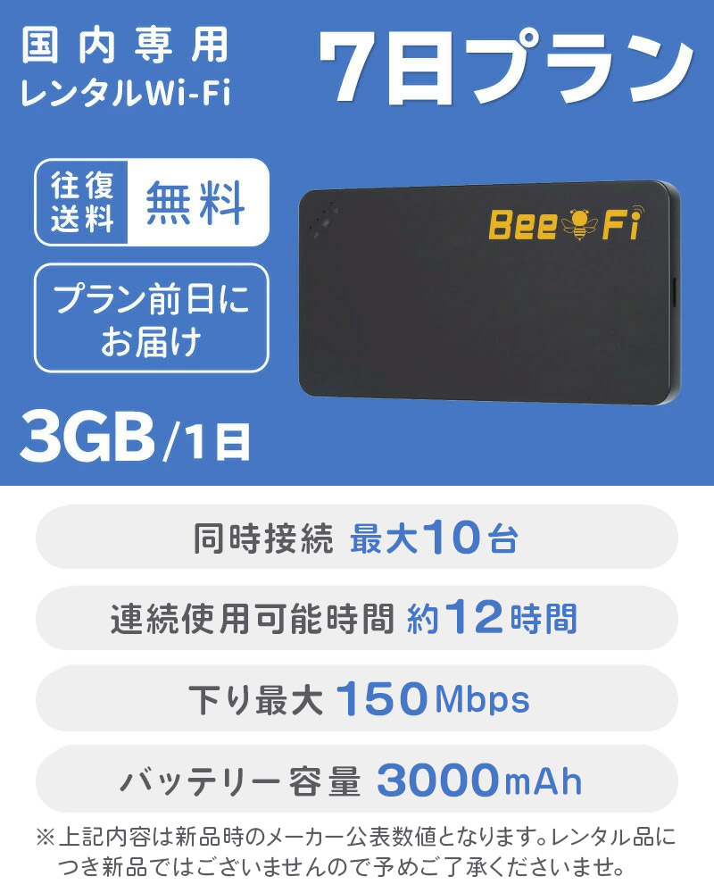 Bee-Fi ビーファイ レンタル WiFi お得 7日プラン