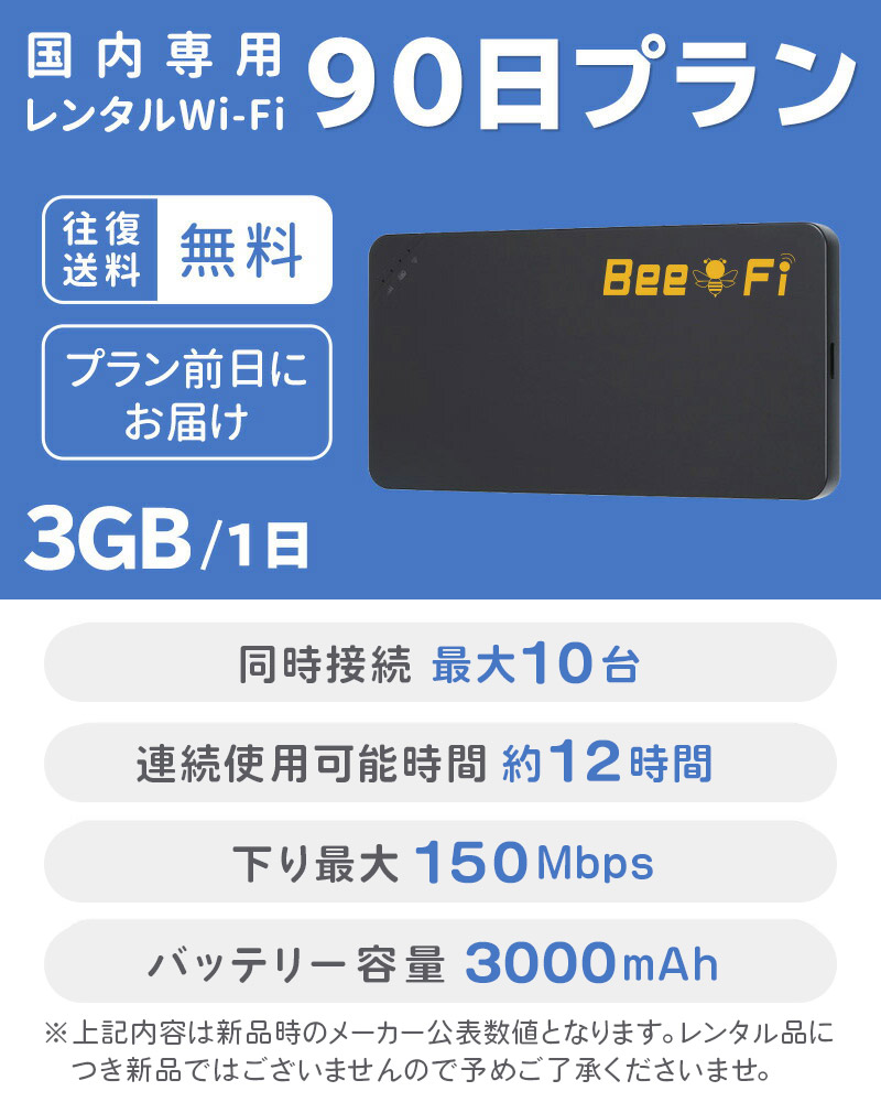 Bee-Fi ビーファイ レンタル WiFi お得 90日プラン