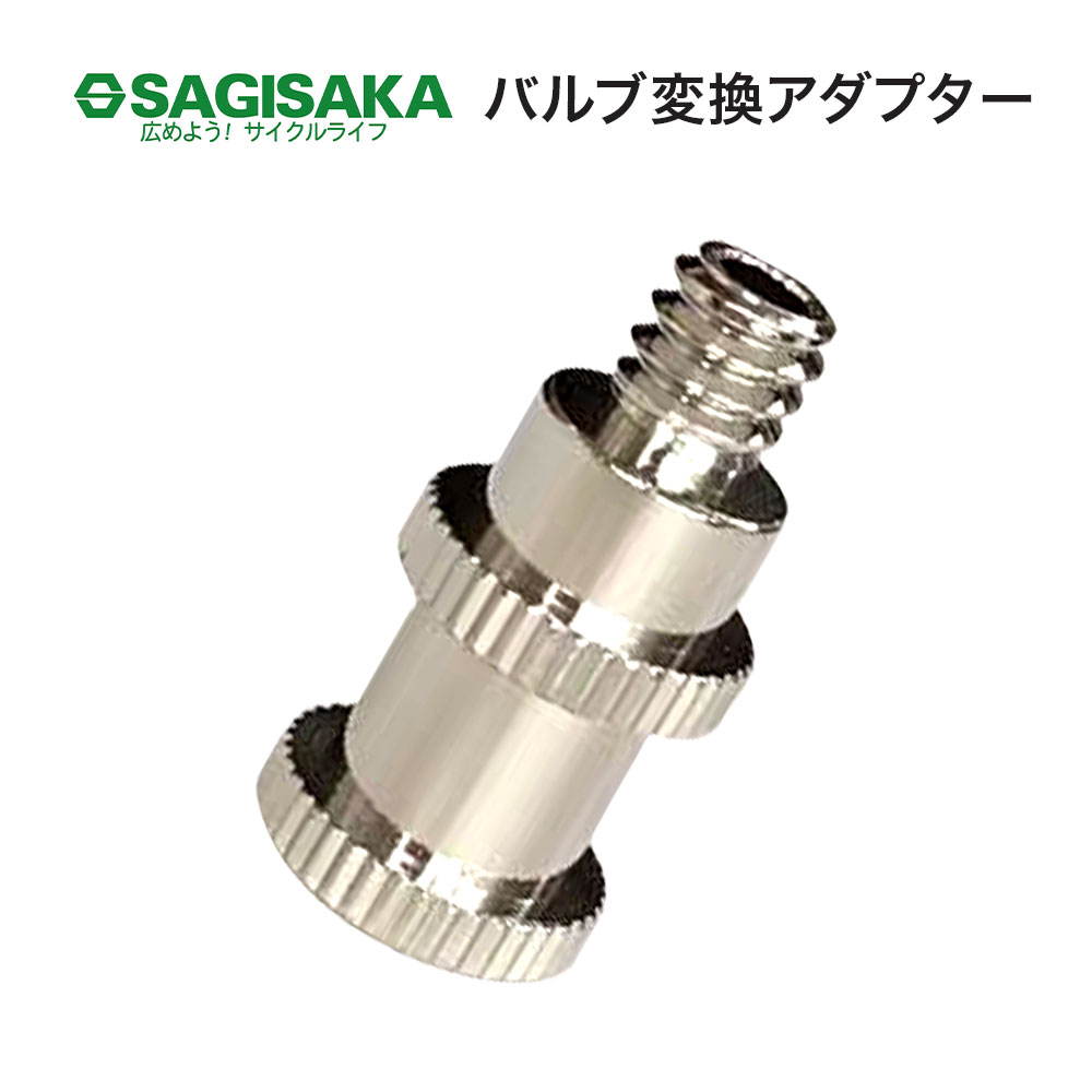 SAGISAKA サギサカ 自転車 アクセサリー マル二工業 パンク バルブ関係 変換アダプター 61108 1個 パッケージなし 簡易包装 英式  仏式 空気入れ パーツ :sagisaka-valveadapter:ベスポ - 通販 - Yahoo!ショッピング