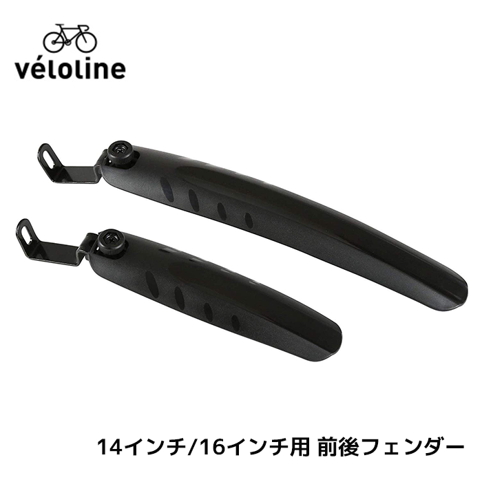 フェンダー 14インチ/16インチ用 veloline ベロライン 泥除け 前後フェンダー 自転車 セット スポーティ 86919-0099  :bs-86917-0199:ベスポ - 通販 - Yahoo!ショッピング