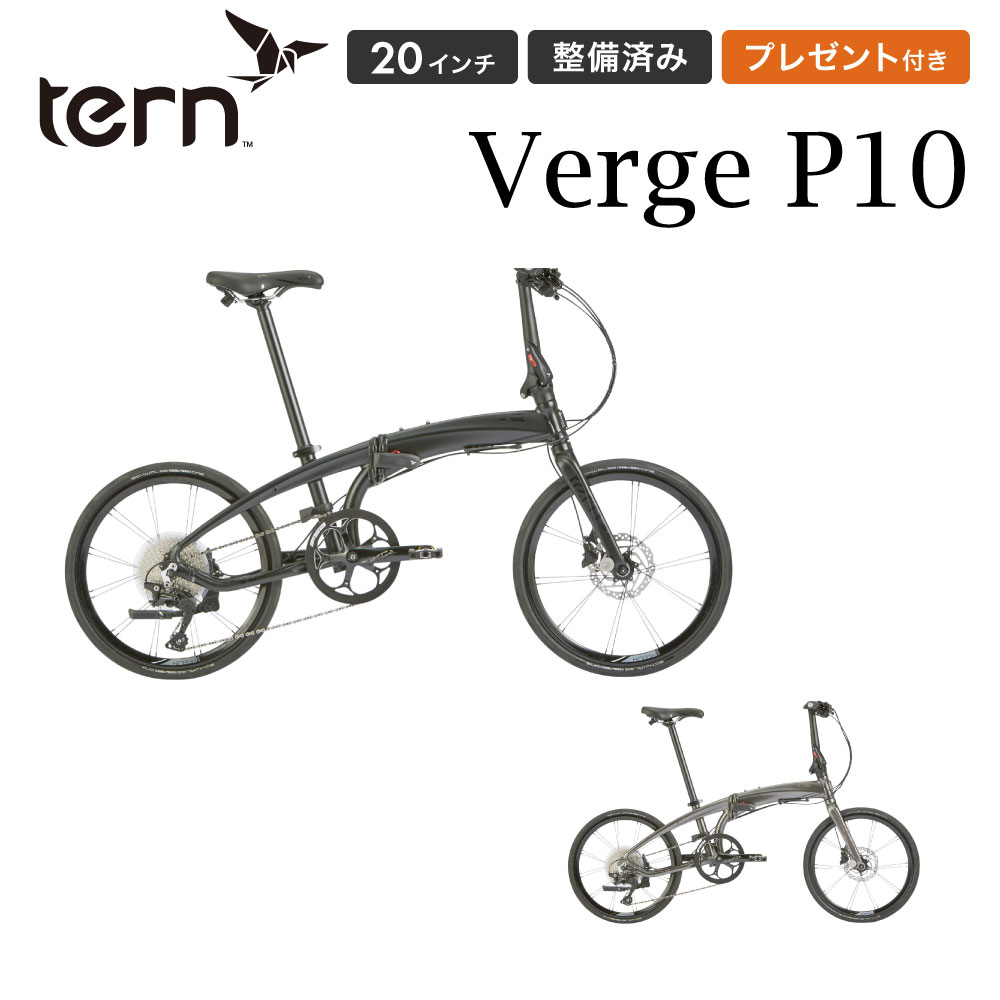 DAHON（ダホン） Tern ターン 折りたたみ自転車 ヴァージュ Verge P10