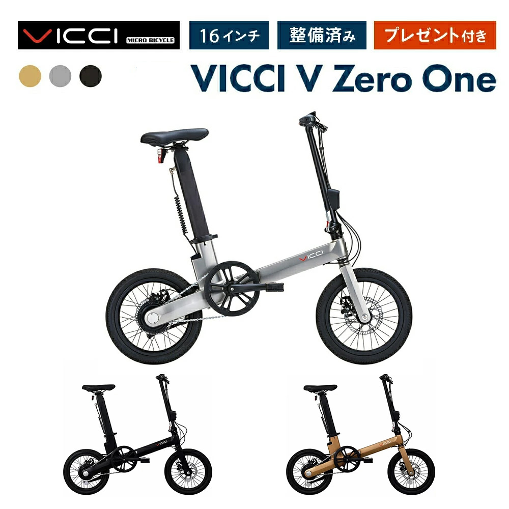 ブラックフライデー 電動アシスト自転車 折りたたみ自転車 送料無料 VICCI ヴィチ V 01 Zero One 16インチ 整備点検済  型式認定取得済 プレゼント付