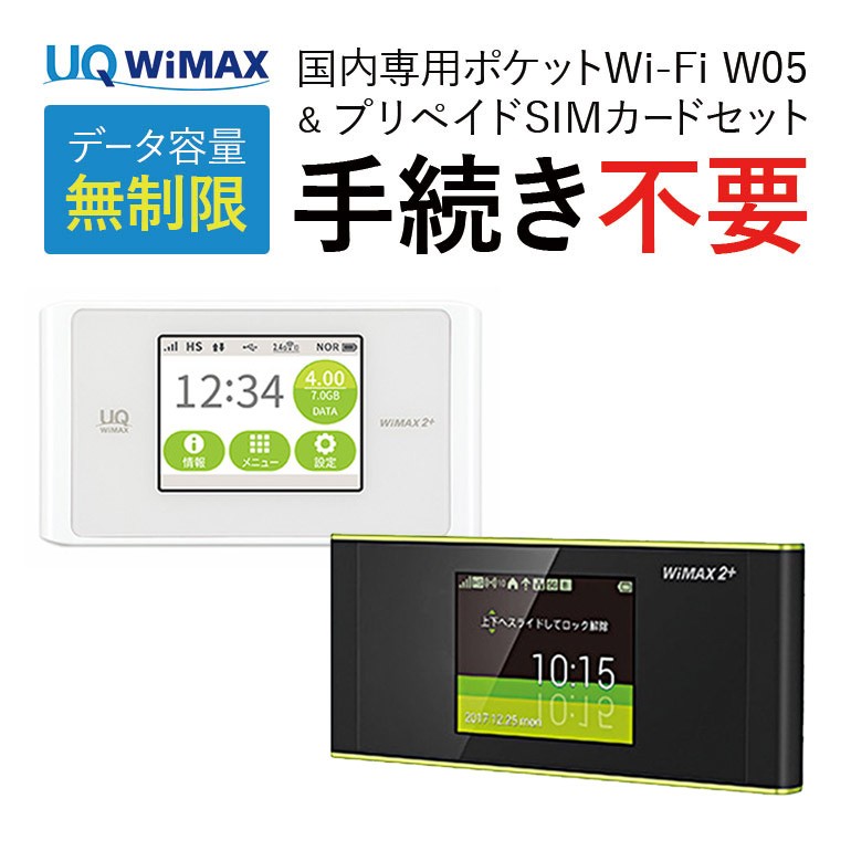 代引きok データ 無制限 Uq Wimax ポケット Wifi プリペイド Sim セット 国内用 Speed Wi Fi Next Wx04 W05 高速回線 4g データ専用 中古品 留学生可 Bs Speed Wi Fi Next 05 ベスポ 通販 Yahoo ショッピング