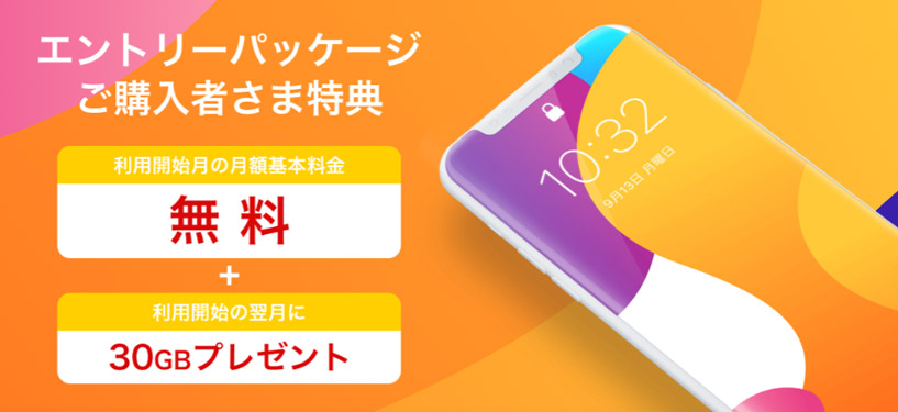 yumobile ワイユーモバイル 格安SIM エントリーパッケージ ご購入者さま特典 利用開始月の月額基本無料