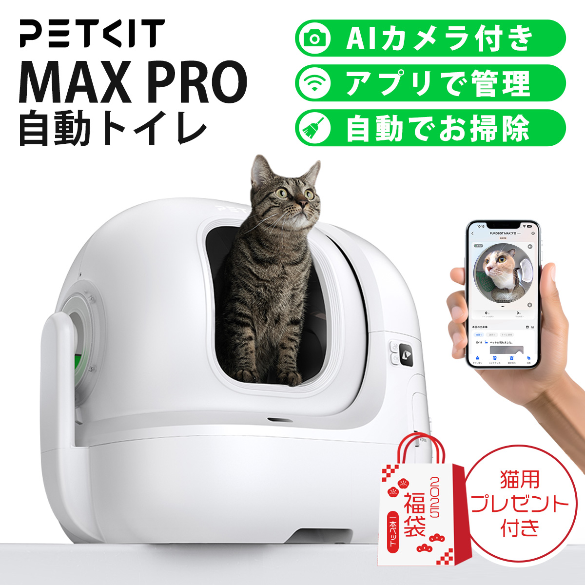 12/5〜15%OFFクーポン＆豪華福袋【PETKIT MAX PRO】自動トイレ AIカメラ付き 猫 大型 猫 トイレ 自動 スマホ管理  センサー付き 自動清掃 掃除簡単 ペットキット : cat07 : 一本ペット - 通販 - Yahoo!ショッピング