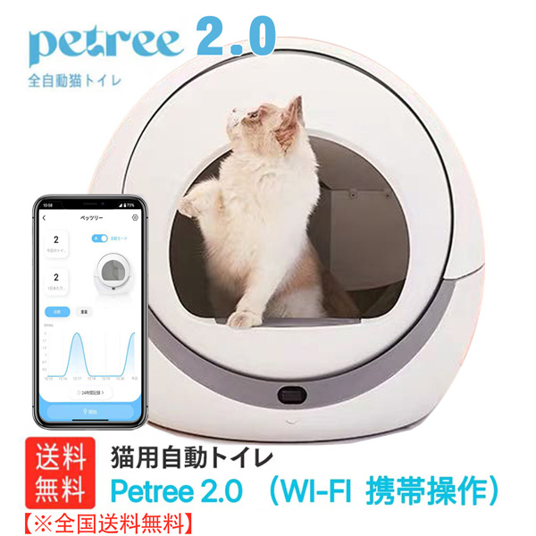 【安心1年保証】全自動猫トイレ 「petree2.0 ペッツリー」 自動猫用 