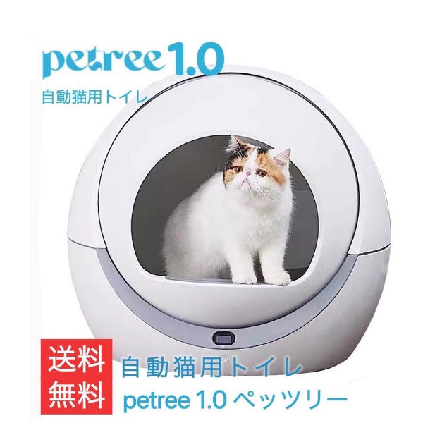 Petree2.0】全自動猫トイレ 自動猫用トイレ 自動トイレ 猫トイレ 猫用