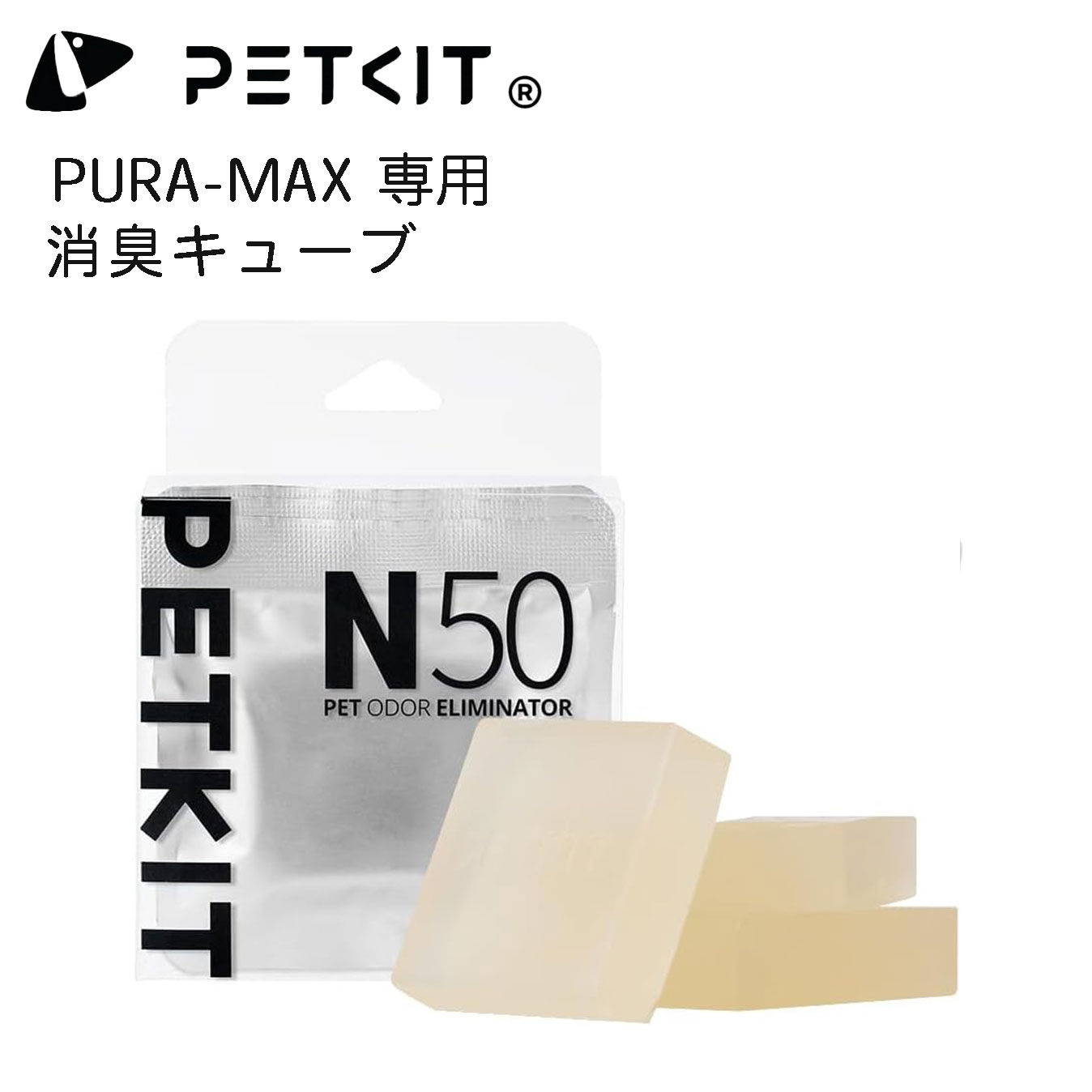 【PETKIT】消臭キューブ PETKIT-PURA-MAX 自動猫用トイレ専用 ３個セット 臭い ニオイ 軽減