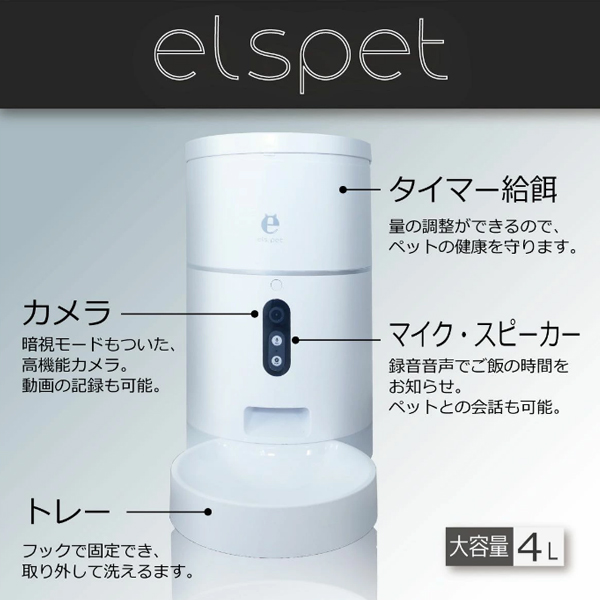 【elspet】自動給餌器 カメラ付き スマホ遠隔式 wifi ぺット用