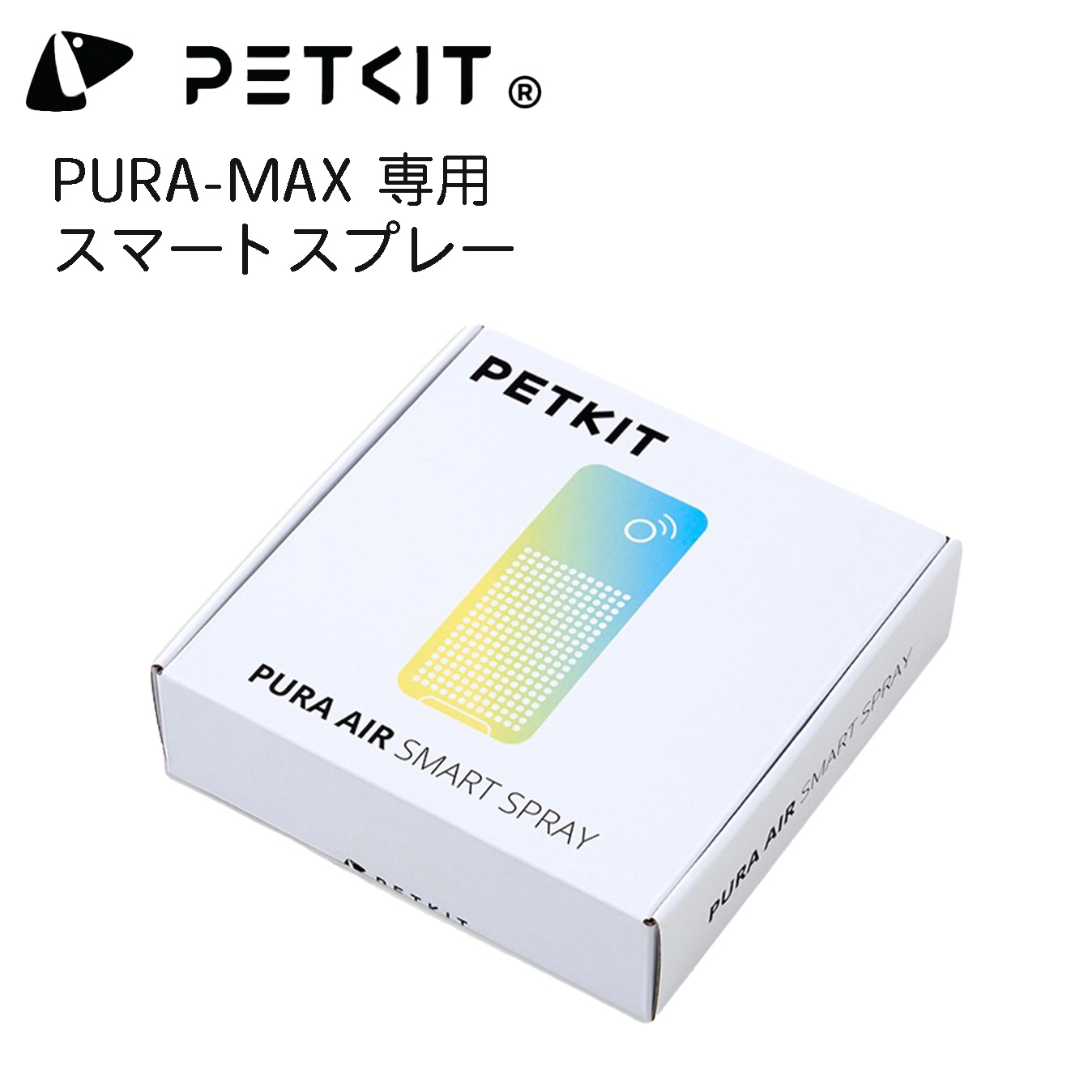 【PETKIT-PURA-MAX】専用スマートスプレー オプション ペットキット ねこ  ライト 点灯 濃縮清浄液 香り 殺菌 フローラル｜best-buy