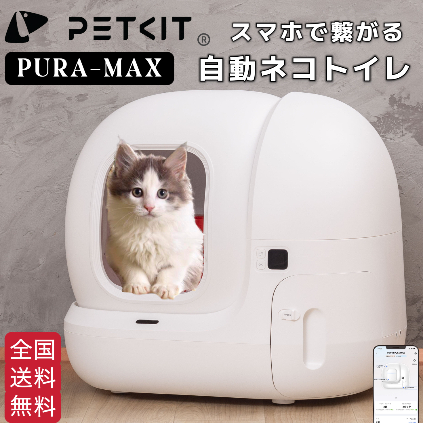 ７月下旬入荷予定【PETKIT-PURA-MAX (入門版) 】自動猫用トイレ 自動ネコトイレ 【全国送料無料 電話相談窓口あり 正規品 安心1年保証】