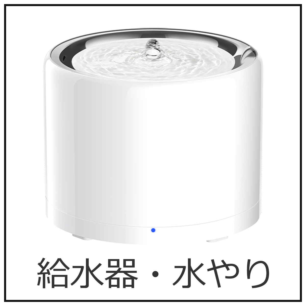 給水器・水やり