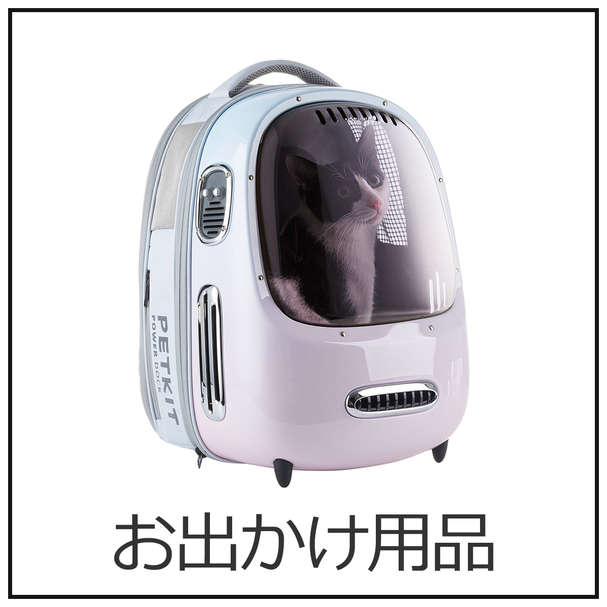 お出かけ用品