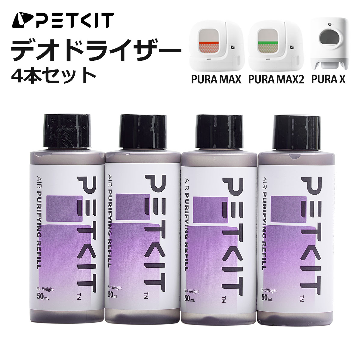 PETKIT（ペットキット） 【PETKIT】 デオドライザー PURA X / MAX