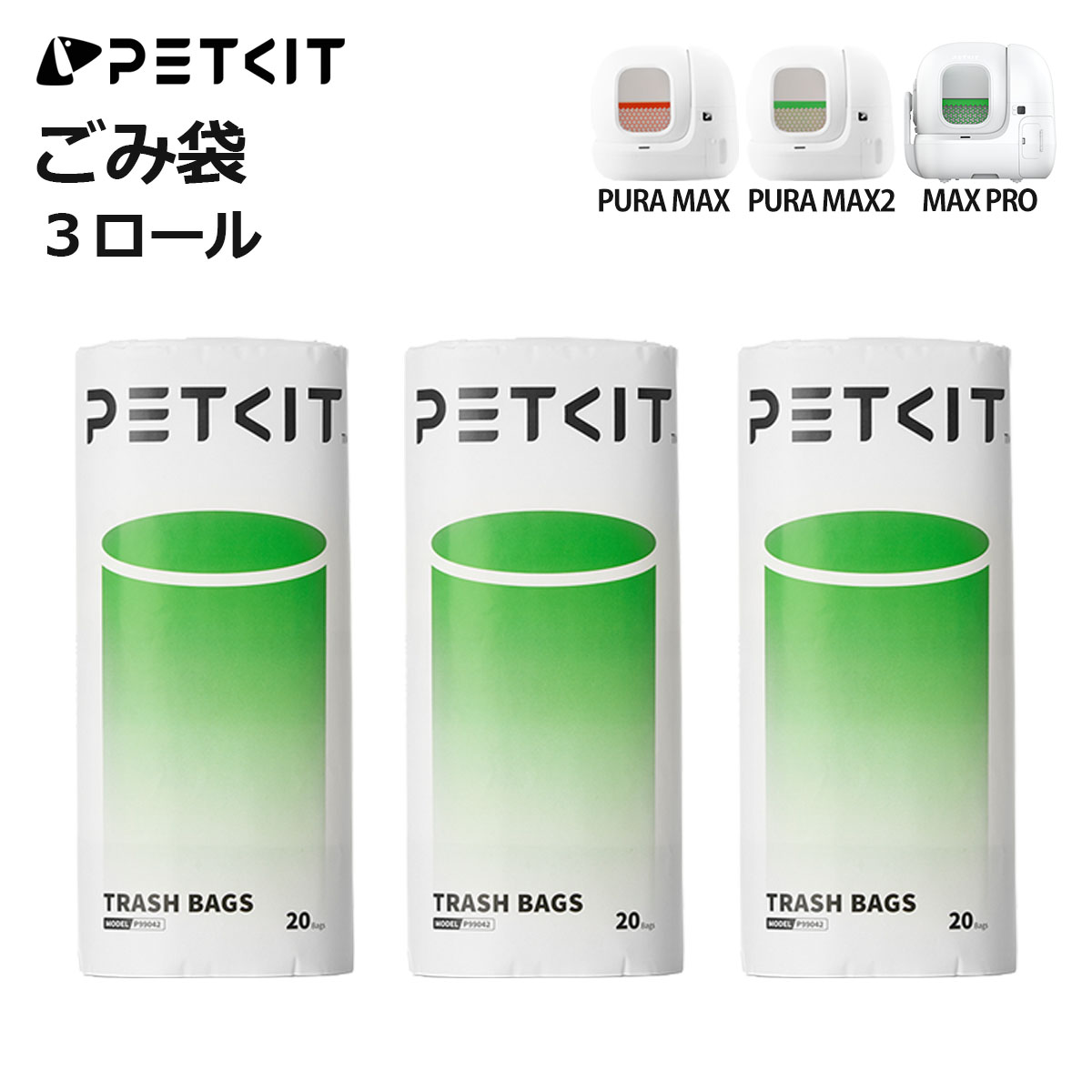 PETKIT（ペットキット） 【PETKIT】 ごみ袋 MAX PRO / PURA MAX / MAX2