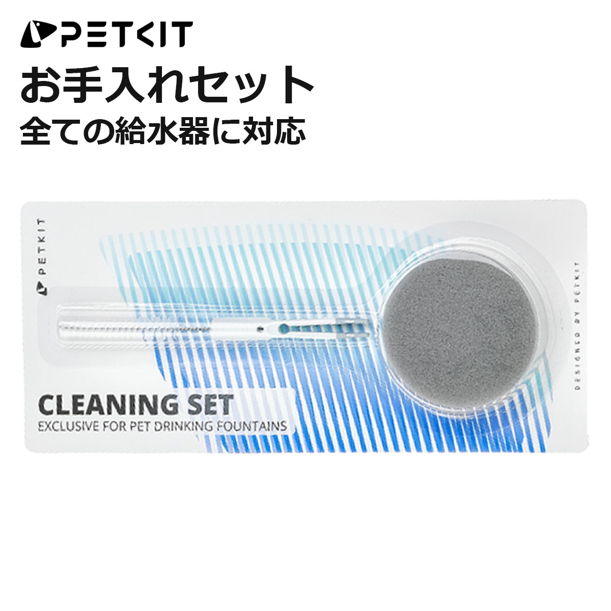 PETKIT（ペットキット） 【PETKIT】給水器 お手入れセット 給水器掃除