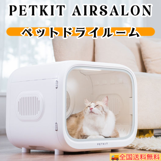 【PETKIT】ペットドライヤー ハウス 自動 ペット乾燥箱 犬 猫 静音 ドライ 乾かす ペットキット【全国送料無料 正規品 安心1年保証】