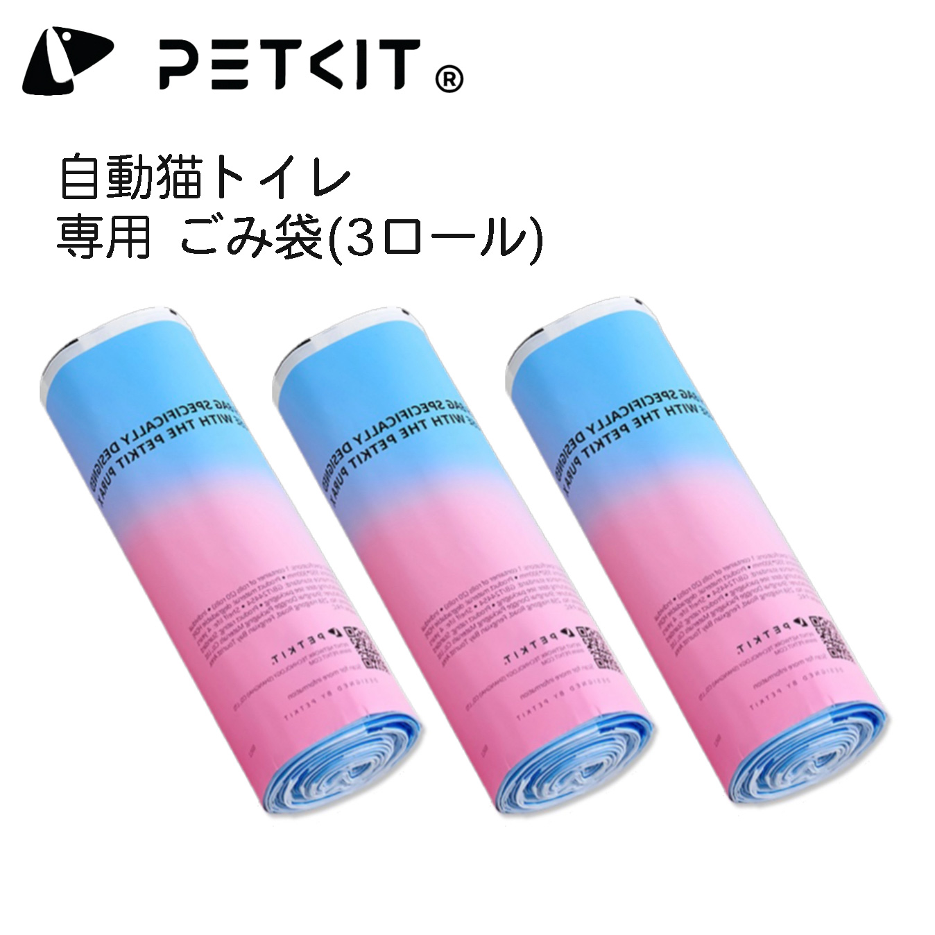 【PETKIT】ごみ袋　自動ネコトイレ PETKIT PURA専用3ロールセット (20枚×3組＝計60枚)  ペットキット ねこ ビニール袋 替えライナー ペットキット