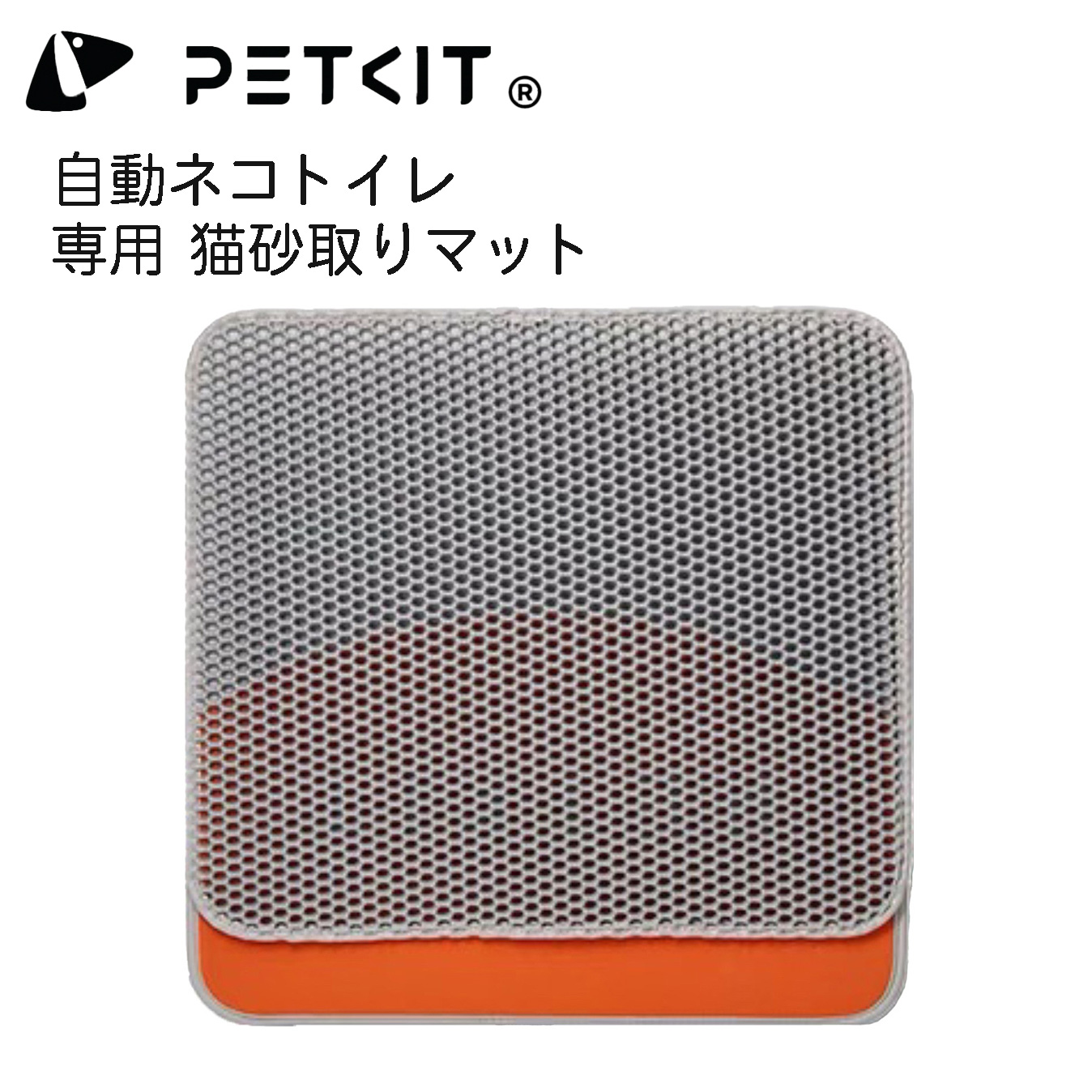 【PETKIT】猫砂取りマット　ペットキット