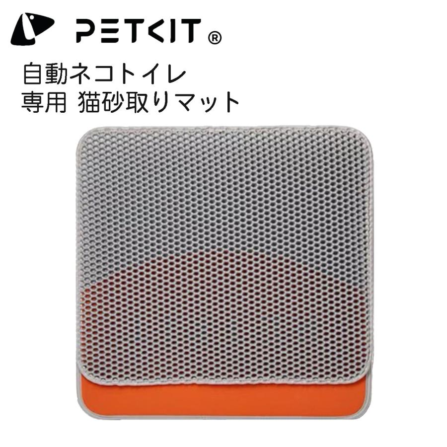 【PETKIT】猫砂取りマット　ペットキット｜best-buy