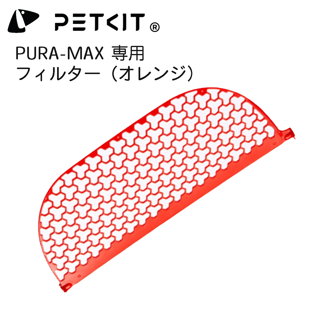【PETKIT】猫砂フィルター（オレンジ）　ペットキット｜best-buy