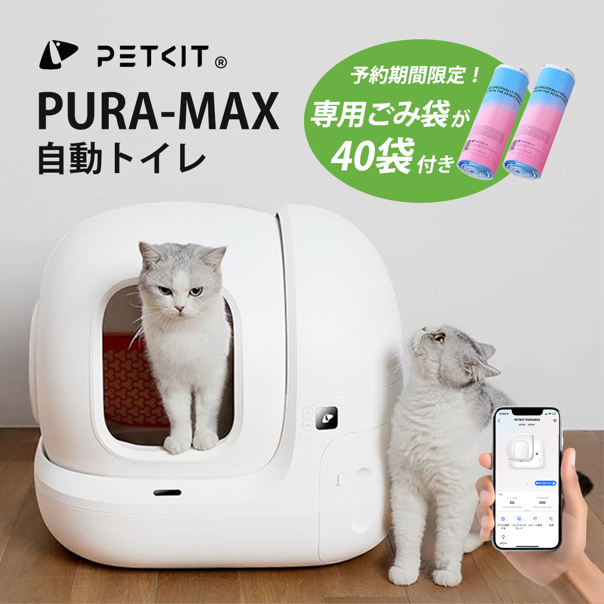 ７月下旬入荷予定【PETKIT-PURA-MAX (入門版) 】自動猫用トイレ 自動ネコトイレ 【全国送料無料 電話相談窓口あり 正規品 安心1年保証】｜best-buy