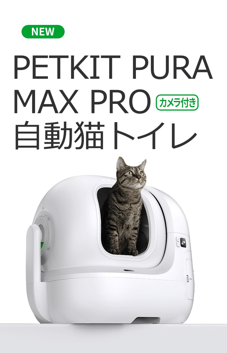 12/5〜15%OFFクーポン＆豪華福袋【PETKIT MAX PRO】自動トイレ AIカメラ付き 猫 大型 猫 トイレ 自動 スマホ管理 センサー付き  自動清掃 掃除簡単 ペットキット : cat07 : 一本ペット - 通販 - Yahoo!ショッピング