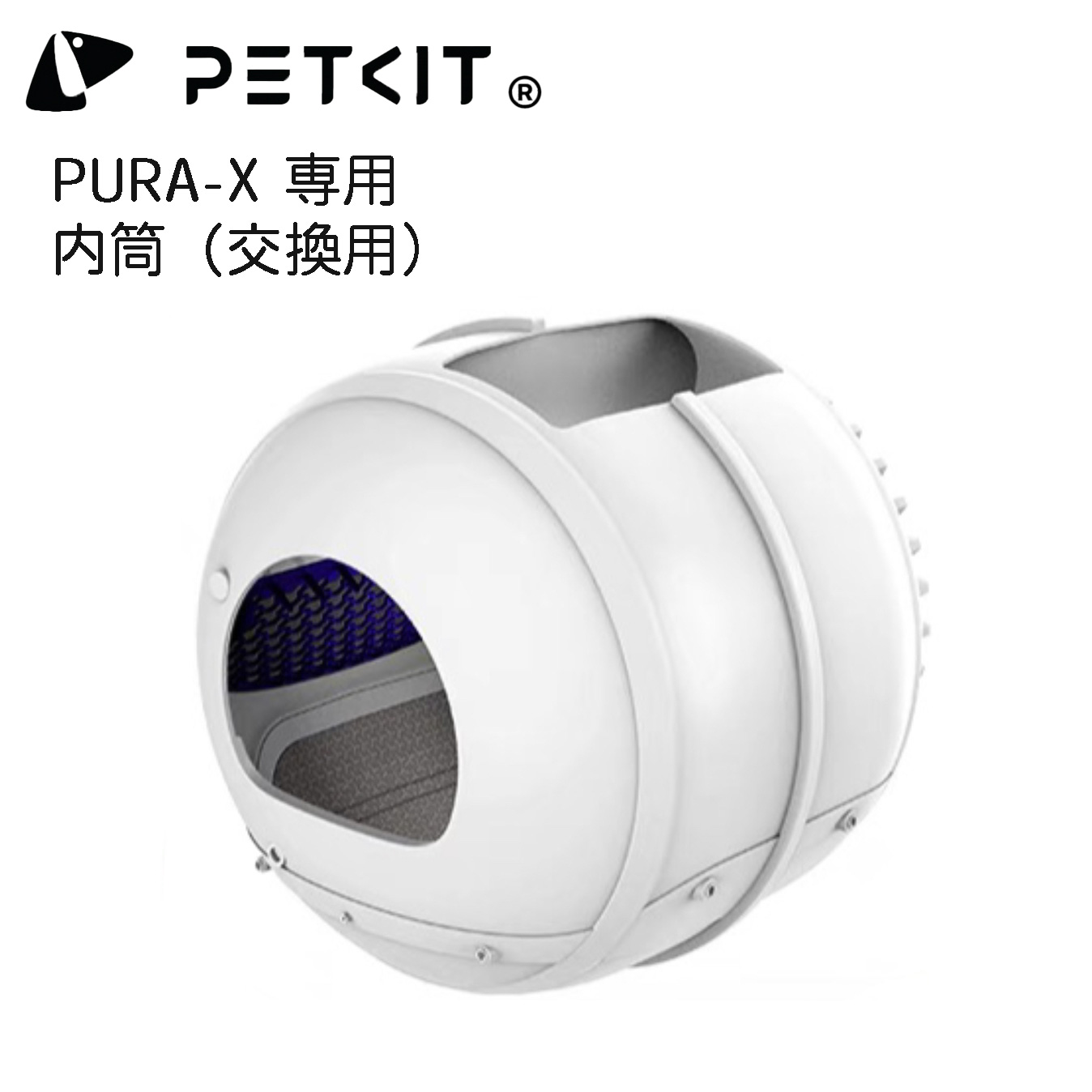 PETKIT-PURA-X】内筒 コンテナ ボールケージ 自動猫用トイレ専用内筒