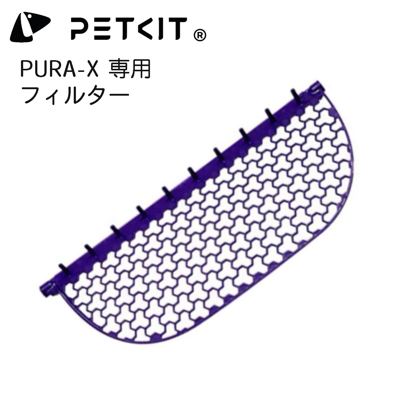 【PETKIT-PURA-X】フィルター 自動猫用トイレ専用フィルター　ペットキット