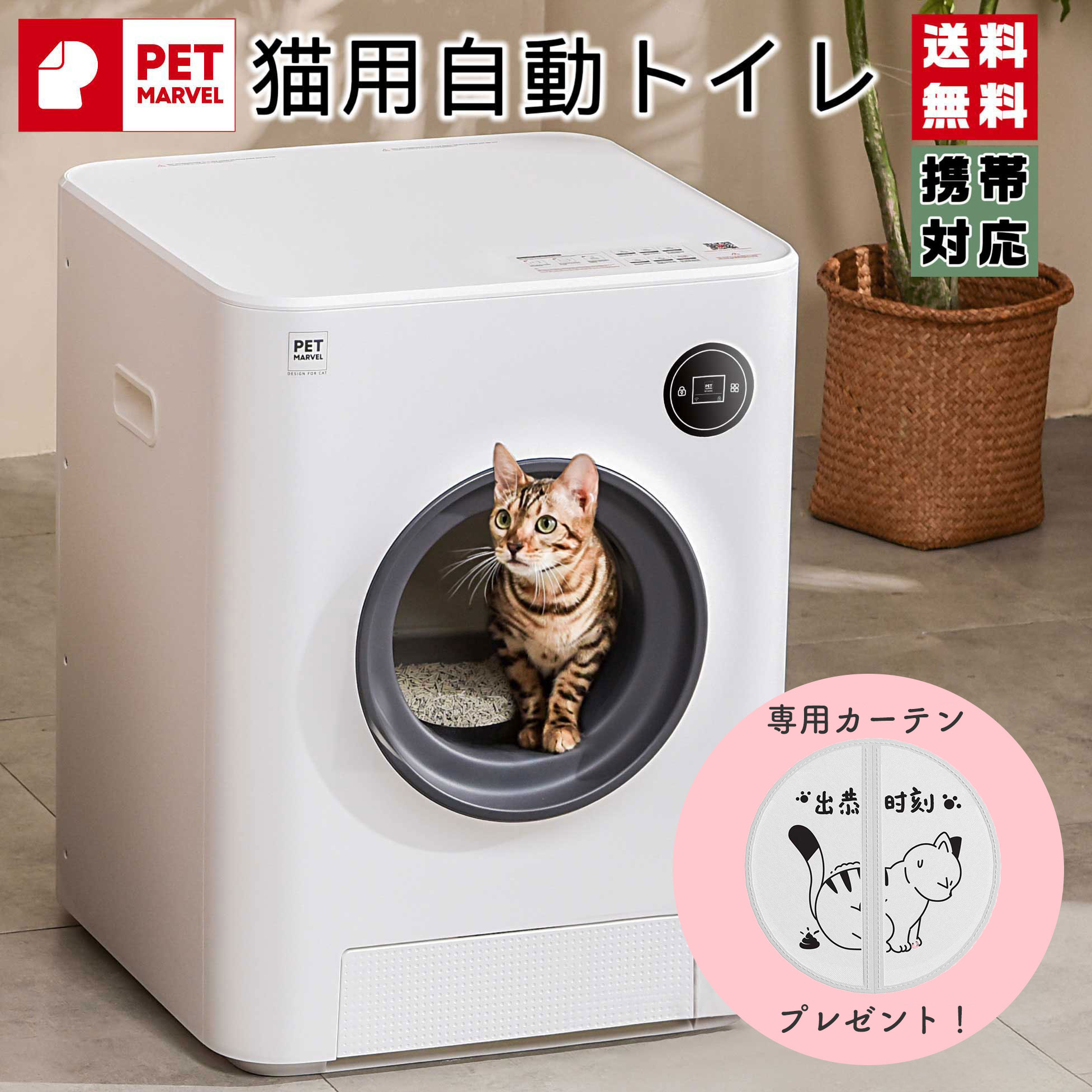 カーテン付き】【PET MARVEL】自動猫用トイレ ペットトイレ ネコトイレ