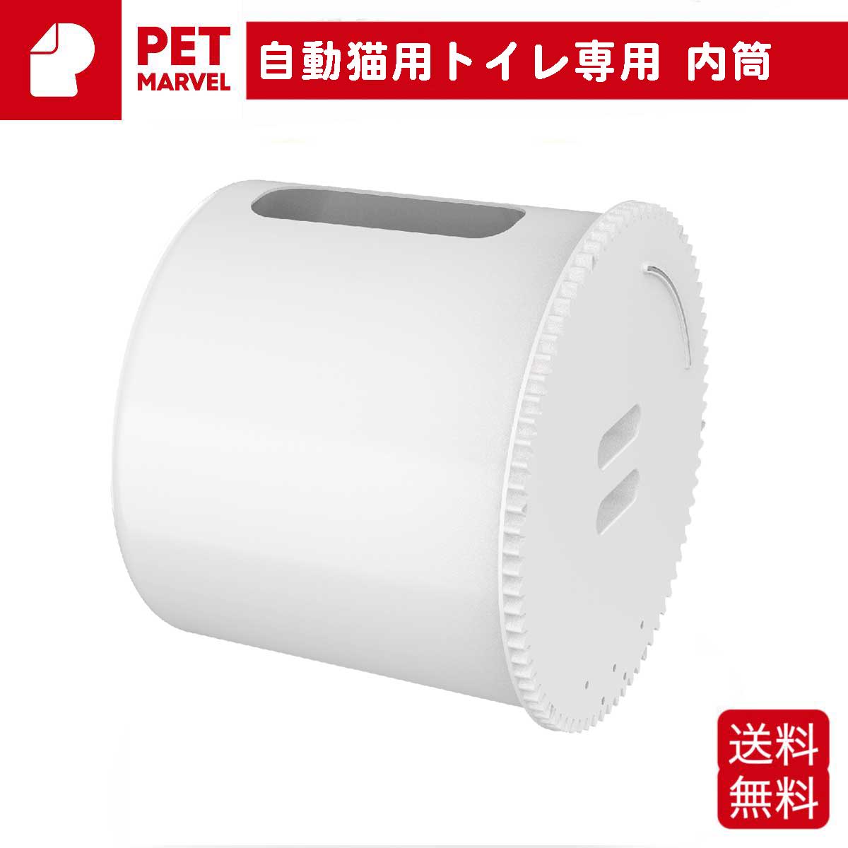 内筒 PET MARVEL 自動トイレ専用 交換用 ペットマーベル