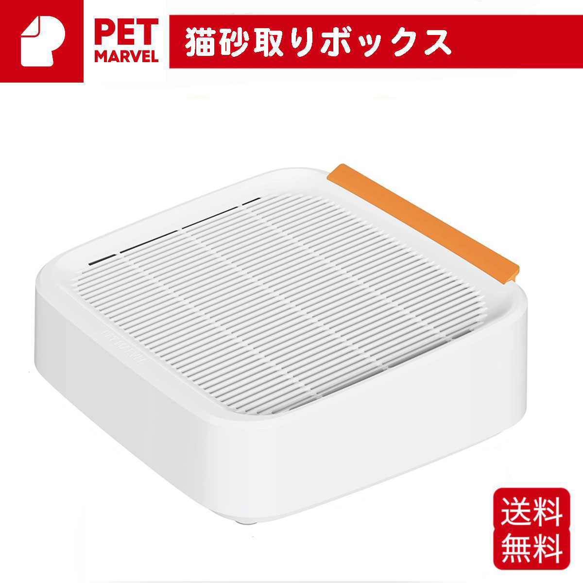 【PET MARVEL】猫砂取りボックス ペットマーベル｜best-buy