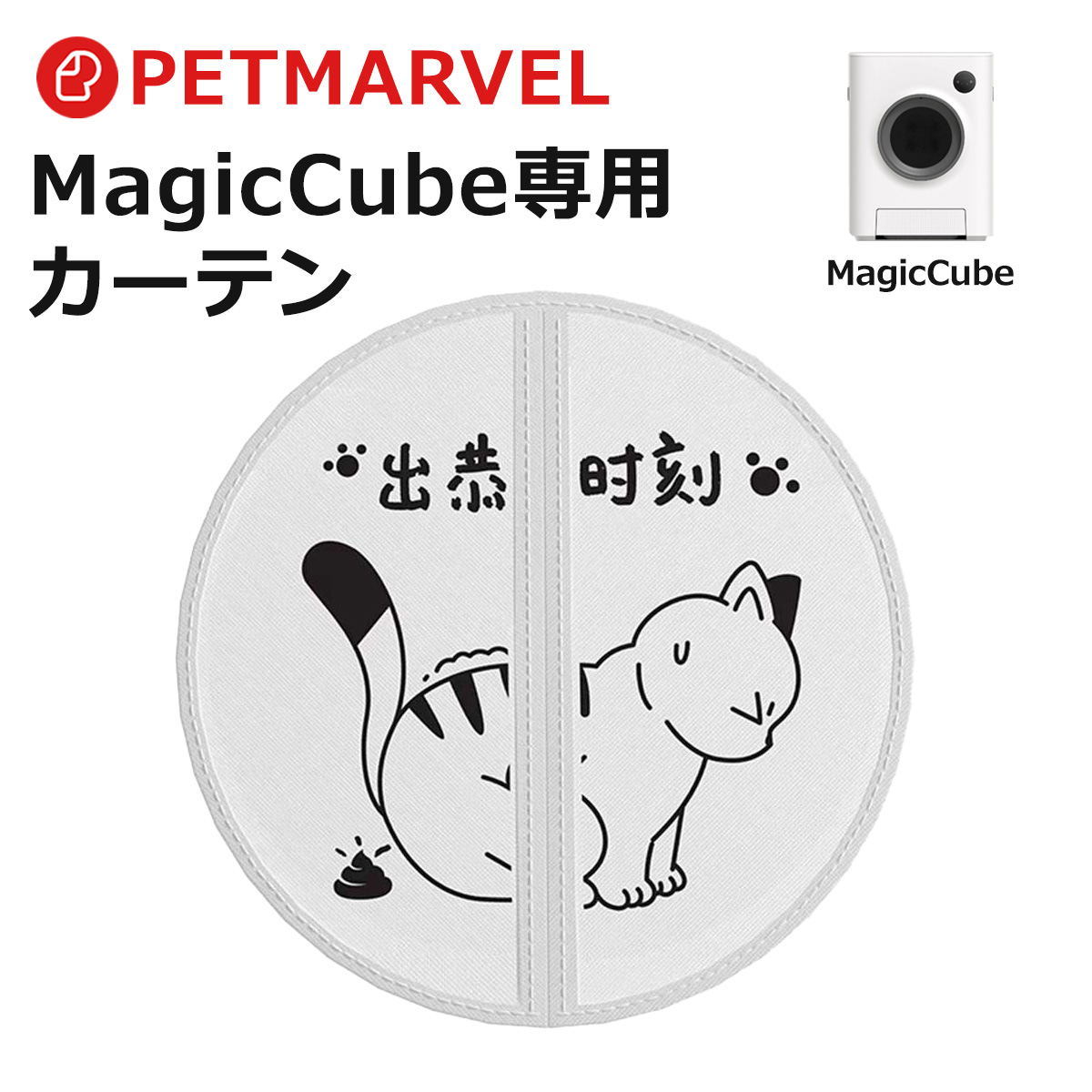 PET MARVEL】カーテン 自動猫用トイレ専用カーテン ペット