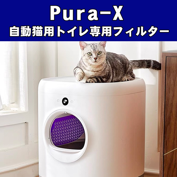 PETKIT-PURA-X】フィルター 自動猫用トイレ専用フィルター ペット 