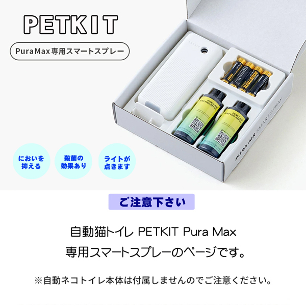 PETKIT-PURA-MAX】専用スマートスプレー オプション ペットキット ねこ 