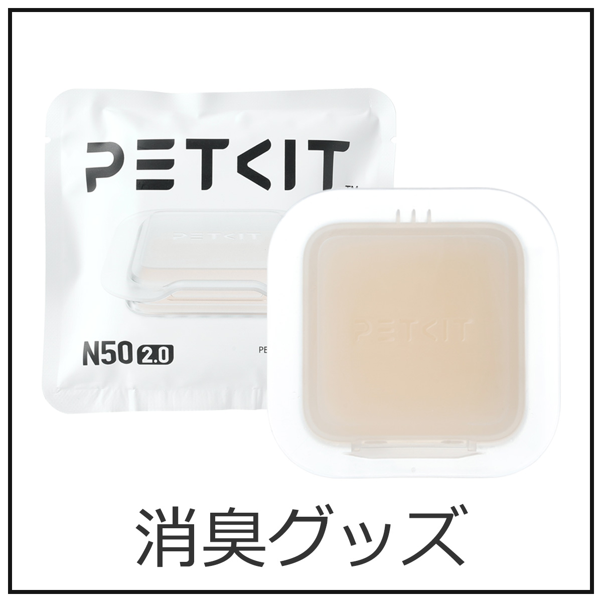 消臭グッズ