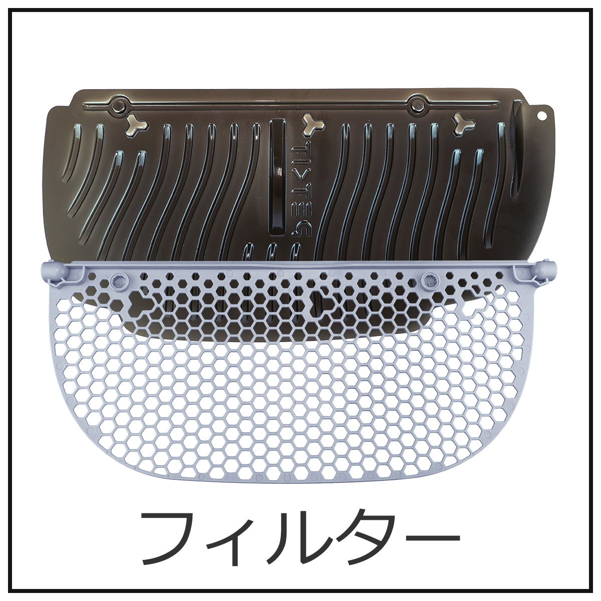 フィルター