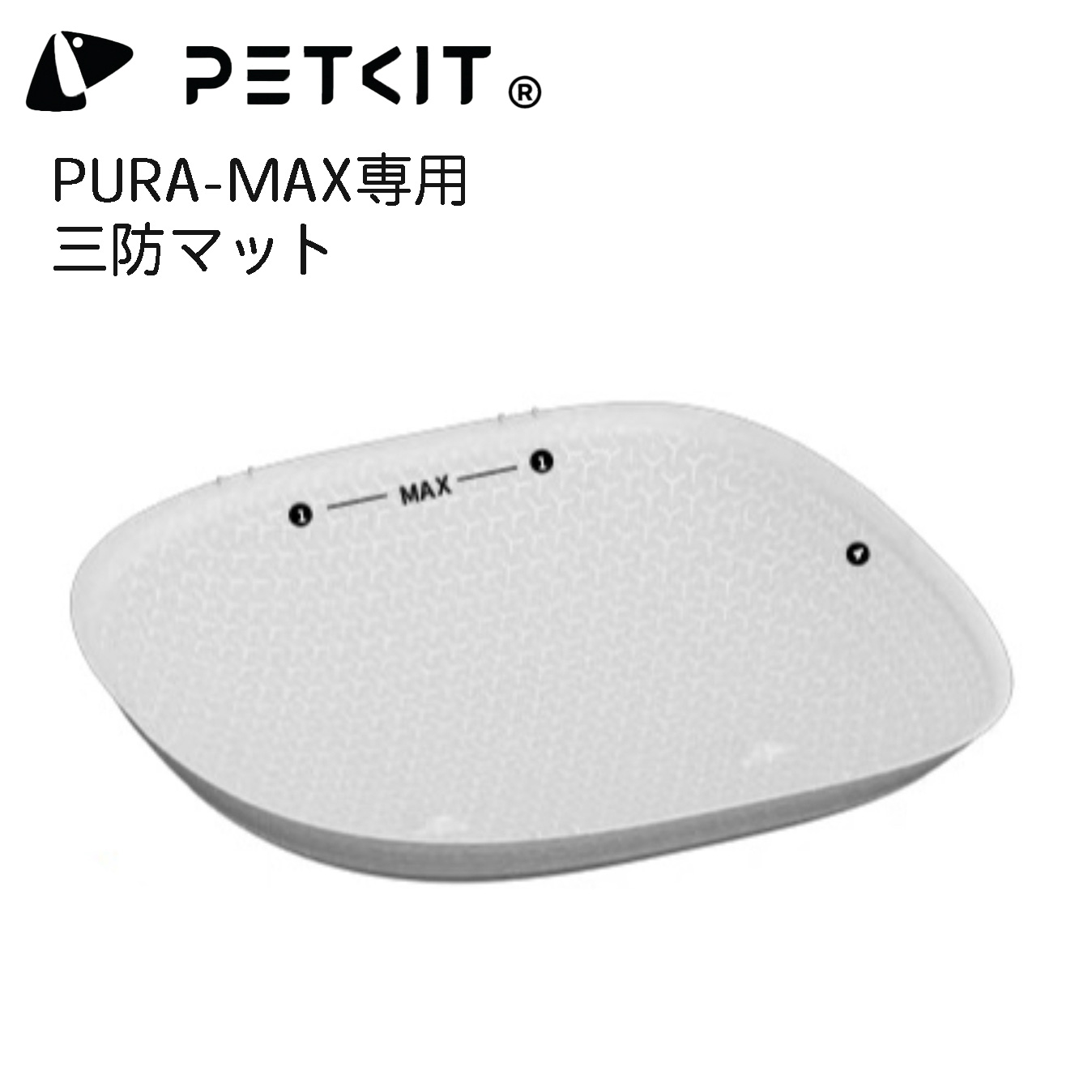 PETKIT-PURA-MAX】三防マット オックスフォードマット 自動ネコトイレ
