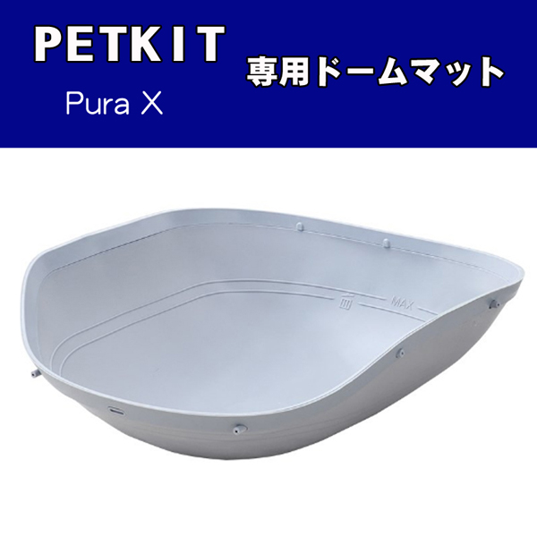 自動ネコトイレ PETKIT Pura オプション ねこ X 猫 専用ドーム