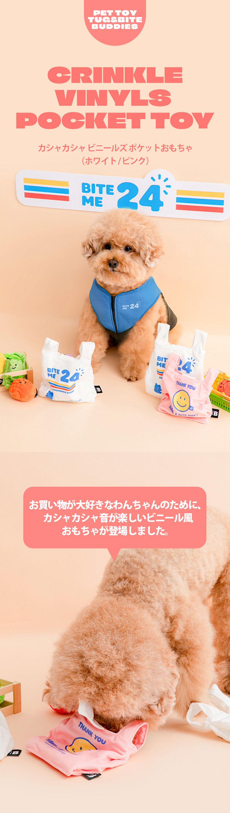BITE ME（バイトミー） カシャカシャビニールズポケットおもちゃ｜犬