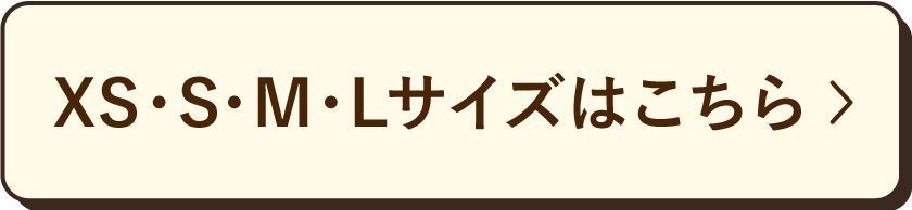 XS-Lサイズ