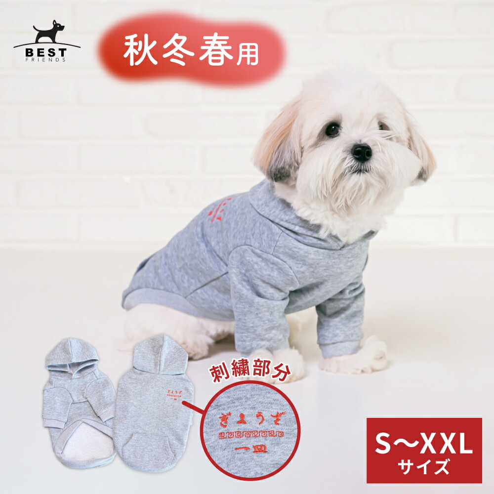 BFぎょうざパーカー S M L XL XXL 犬 服 犬服 ドッグウェア パーカー フード フーディー ポケット 餃子 刺繍 中華 町中華 秋 冬  新作 犬の服